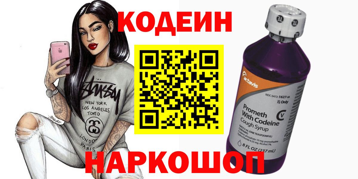 Владикавказ  Кодеиновый сироп Lean Purple Drank  Codein Purple Drank  Вход с VPN 
